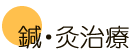鍼灸治療 ふじさき治療院の鍼灸(はり、きゅう)治療