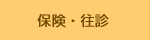 ふじさき治療院 保険・訪問治療 ふじさき治療院の保険治療について