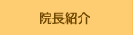 ふじさき治療院 名古屋天白のふじさき治療院の院長紹介