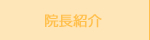 ふじさき治療院 院長紹介
