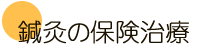 ふじさき治療院の保険治療