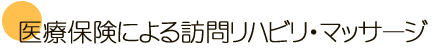 ふじさき治療院の医療保険による訪問リハビリマッサージ