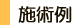 ふじさき治療院 医療保険による施術例