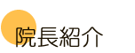 ふじさき治療院の院長紹介