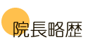 ふじさき治療院の院長略歴