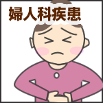 天白区で鍼灸、マッサージならふじさき治療院|ふじさき治療院の治療内容　生理痛 生理不順 更年期障害 冷え のぼせ 逆子など婦人科疾患