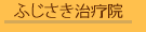 ふじさき治療院