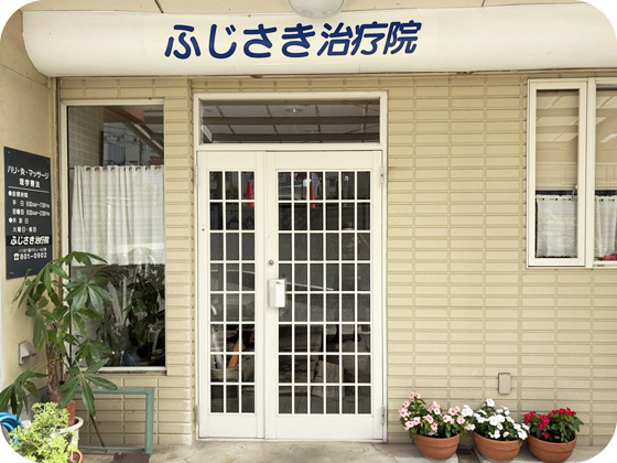 天白区で鍼灸、マッサージならふじさき治療院|名古屋市天白の鍼灸マッサージのふじさき治療院の外観