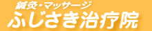 名古屋市天白区平針南の、鍼灸(しんきゅう)鍼(はり)マッサージならふじさき治療院