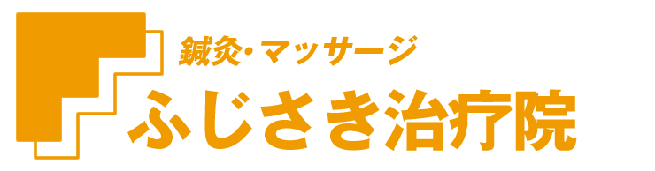 名古屋市天白区平針南の、鍼灸(しんきゅう)鍼(はり)マッサージならふじさき治療院