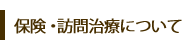 ふじさき治療院 保険・訪問治療 ふじさき治療院の保険治療について
