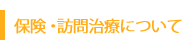 ふじさき治療院 保険・訪問治療について