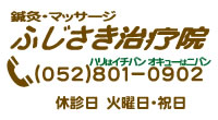 鍼灸マッサージのふじさき治療院